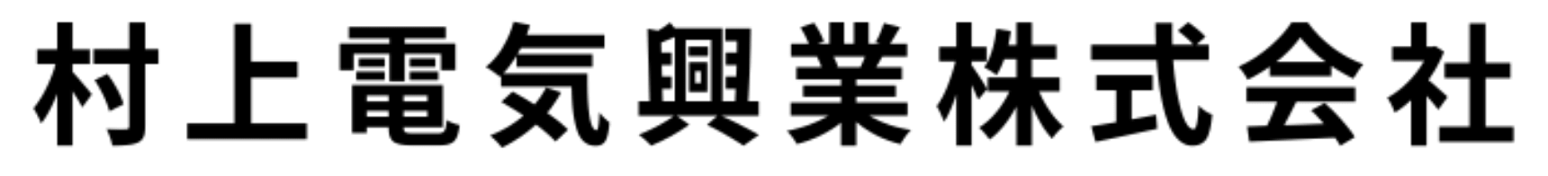 村上電気興業株式会社